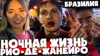 видео: Пьяный русский выбил мне зуб  🇧🇷Девочки, клубы и бары 🇧🇷 Ночная жизнь РИО  🇧🇷 Бразилия картинка: Пьяный русский выбил мне зуб  🇧🇷Девочки, клубы и бары 🇧🇷 Ночная жизнь РИО  🇧🇷 Бразилия