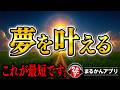 【斎藤一人】コレで夢が実現達成できない人『0人説』。ただし“やり方”を間違えなければなんです。