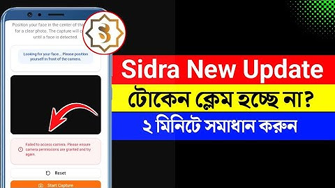 সিদরা টোকেন ক্লেম হচ্ছে না? Sidra Bank New Update Bangla | Sidra Token Claim Problem