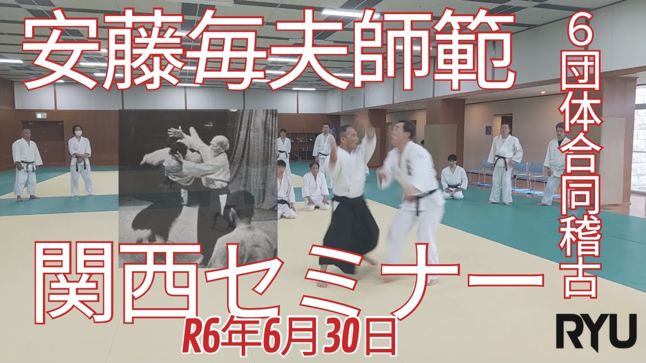 合気道」 2024 関西セミナー 安藤毎夫師範 2024 Kansai Seminar