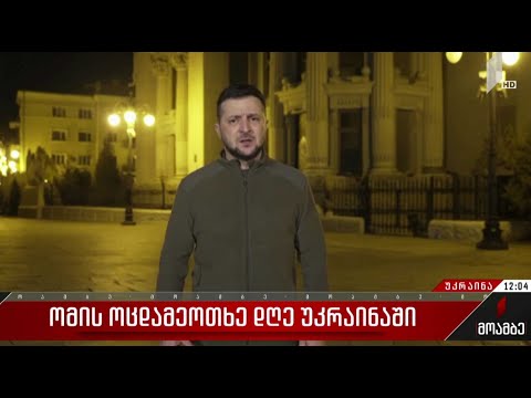 ომის ოცდამეოთხე დღე უკრაინაში