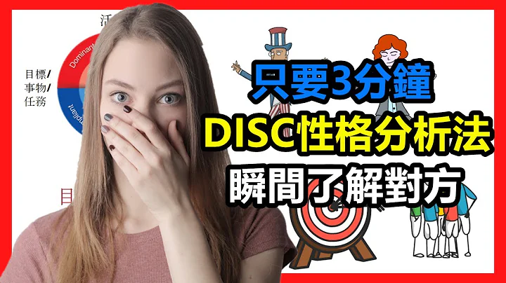 心理学： 3-5分学习DISC 简单性格分析方式 让你在任何社交情况快速应付 - 天天要闻