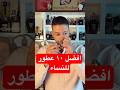 افضل ١٠ عطور للنساء عطور تميزك في كل مكان