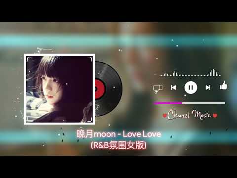 晚月moon - Love Love (R&B氛围女版)