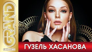 ГУЗЕЛЬ ХАСАНОВА - Лучшие песни любимых исполнителей (2020) * GRAND Collection (12+)