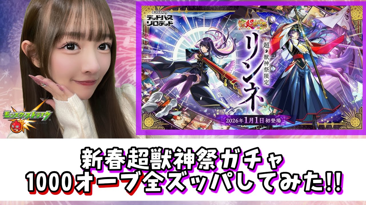【新春ガチャ】新春超獣神祭ガチャ1000オーブ全ズッパしてみた！！【モンスト】