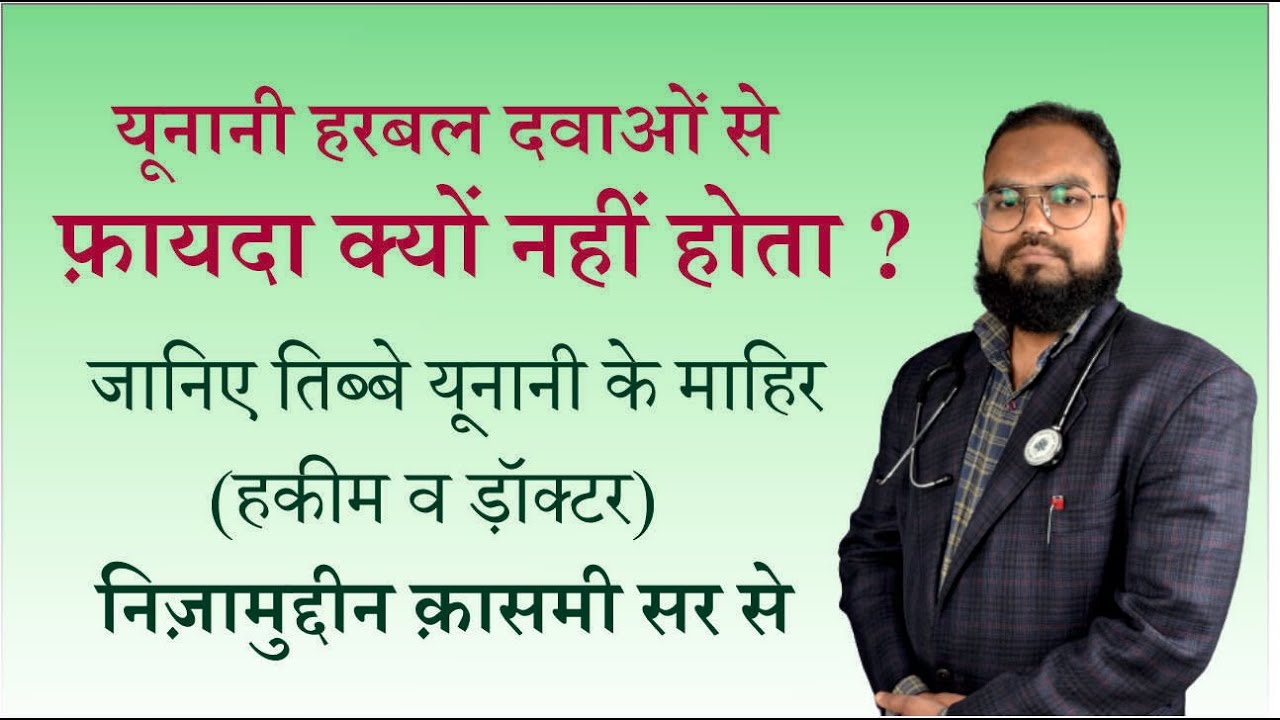 Why Unani Herbal Medicines Are Not Working ? Know By Unani Expert Hakim ...