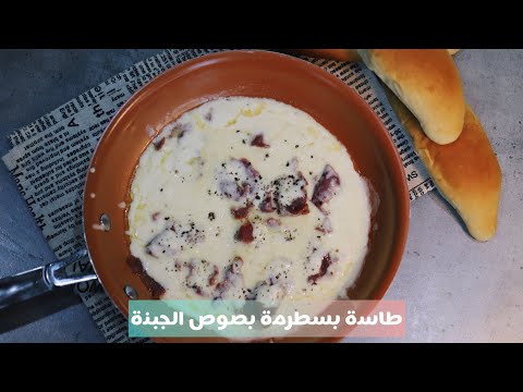 طاسة البسطرمة بالجبنة ألبان سويسرا  