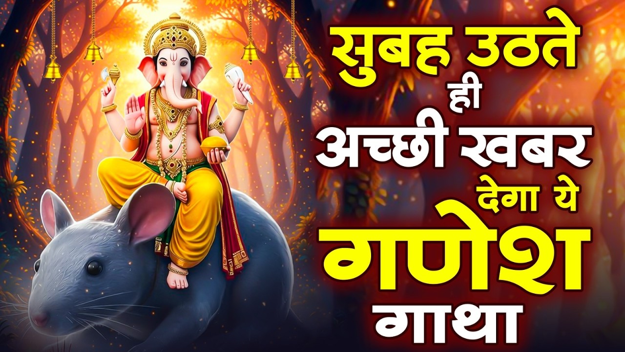सुबह उठते ही अच्छी खबर देगा ये गणेश कथा~बुधवार भक्ति गाथा|Shree Ganesh Gatha#devotional #hindubhakti