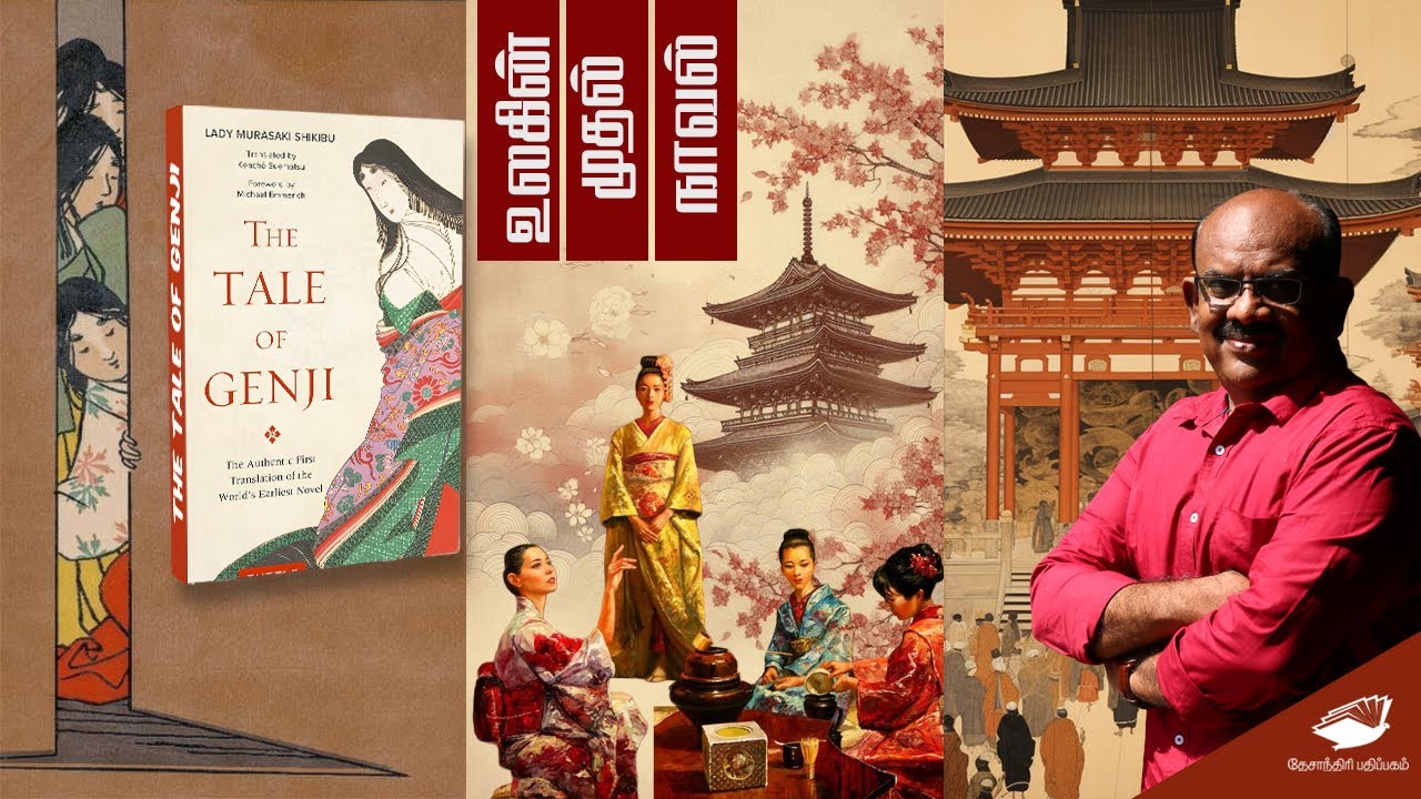 உலகின் முதல் நாவல் | World’s First Novel: The Tale of Genji | S. Ramakrishnan Special Speech