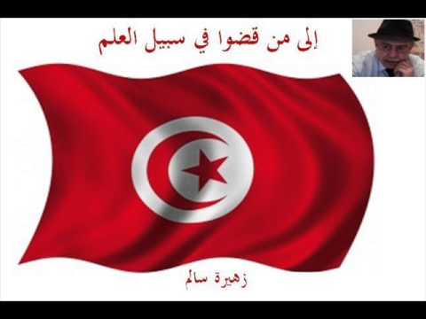 زهيرة سالم الى من قضوا في سبيل العلم