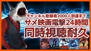 【#サメーフェス 同時視聴①】チャンネル登録者数2000人行くまでサメ映画電撃24時間同時視聴耐久配信【権田メサ #サメ映画24時間マラソン】