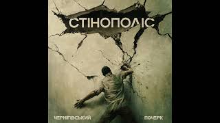картинка: Чернігівський Почерк - Стінополіс #hiphop #underground #newmusic #best #chernihiv #like #rap #music