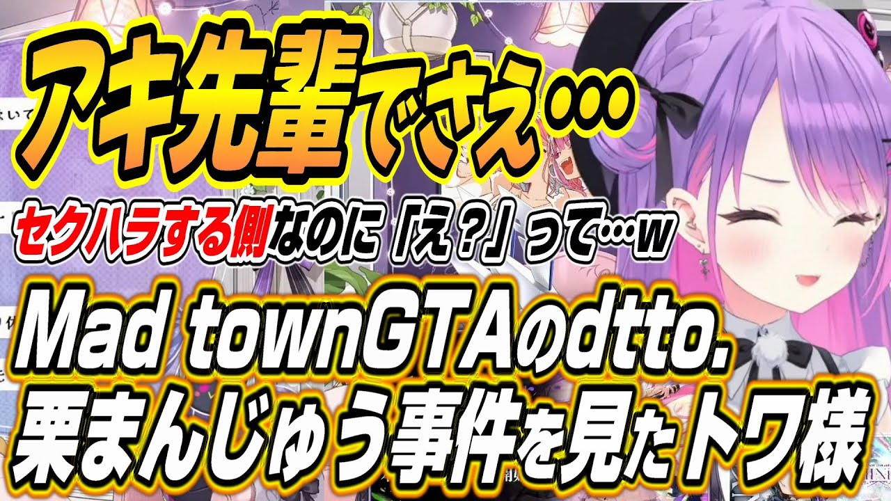 【ホロライブ切り抜き/常闇トワ/アキロゼ】dtto.ちゃんにMAD TOWN GTAの栗まんじゅう事件を見たことを明かすトワ様ｗ
