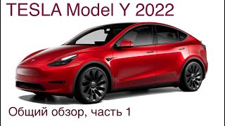 Обзор электромобиля Tesla Model Y, общие характеристики, салон, габариты, функциональность. Лучший ?