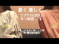 コブクロ【蒼く優しく】女性ハモリ