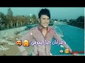 اغنية انت يامعشوقي منتهي بحبك ترى : #الوصف👇 اغنية انت يامعشوقي منتهي بحبك ترى : #الوصف👇