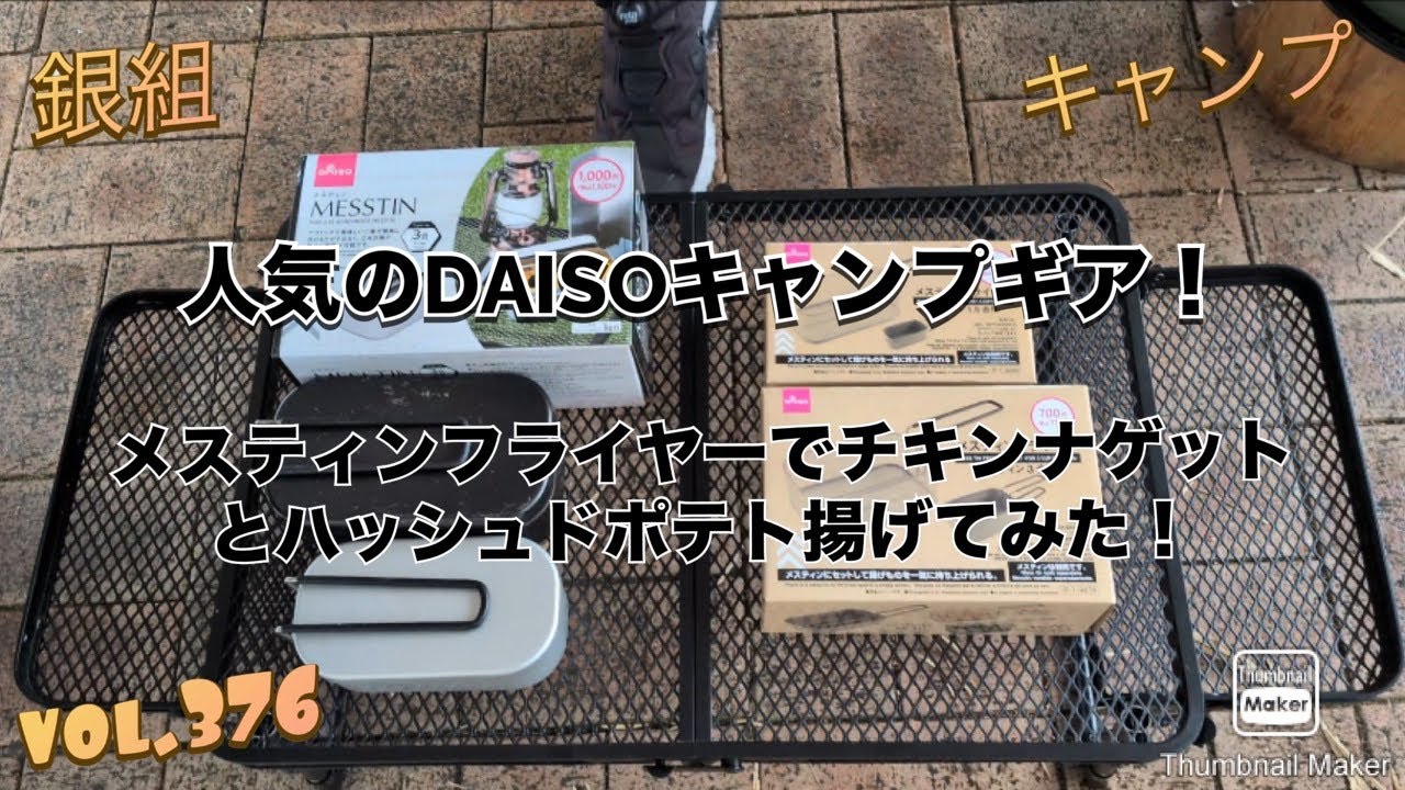 銀組キャンプvol.376 人気のDAISOキャンプギア！メスティンフライヤーでチキンナゲットとハッシュドポテトを揚げてみた！