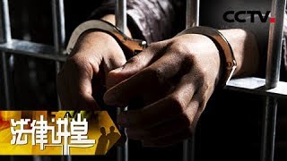 《法律讲堂(生活版)》牢狱之灾谁之过 20180815 | CCTV社会与法