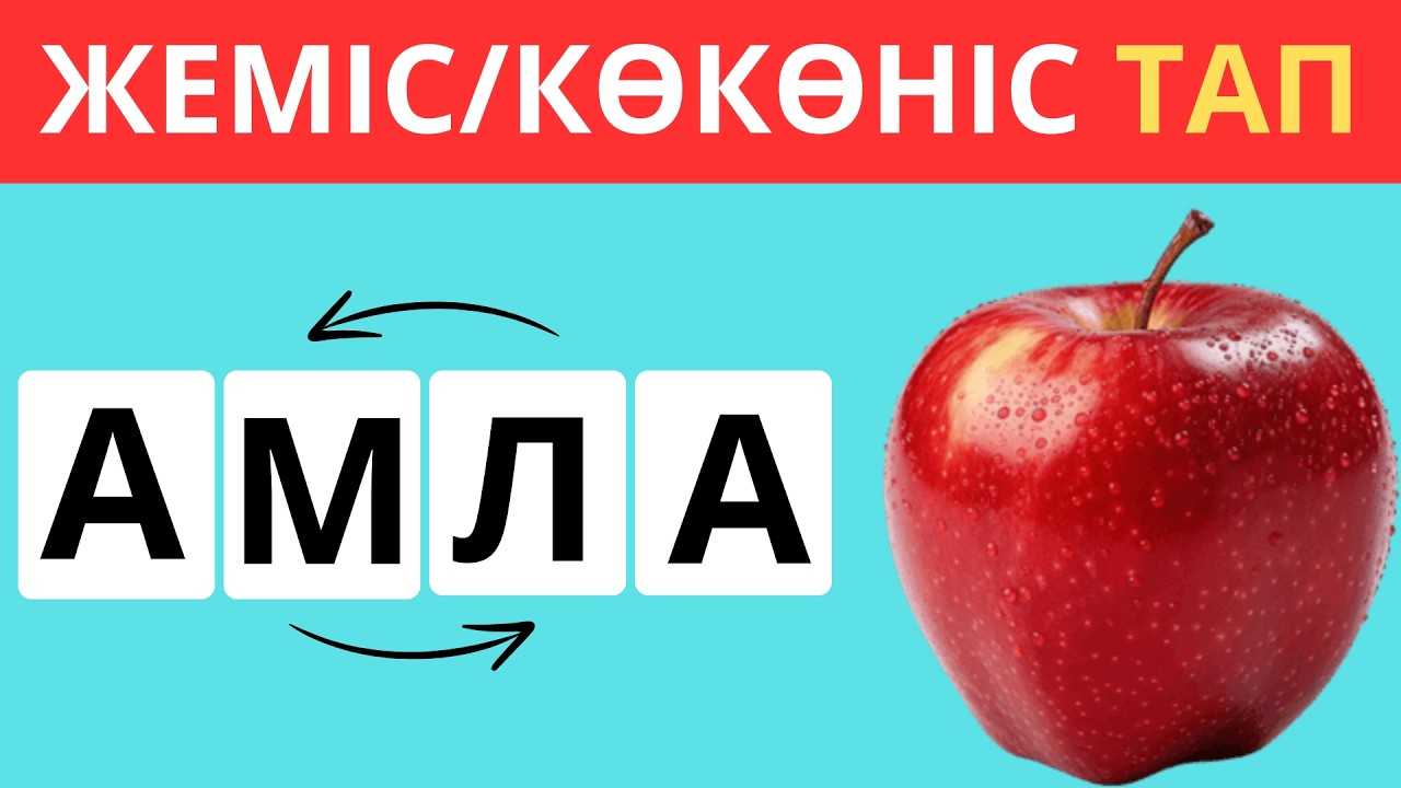 ӘРІПТЕРДІ ДҰРЫСТАП, ЖЕМІС-ЖИДЕК/КӨКӨНІС АТАУЫН ТАП🤯🧠/ 35 СҰРАҚ ✅| БІЛІМ QUIZ 2026