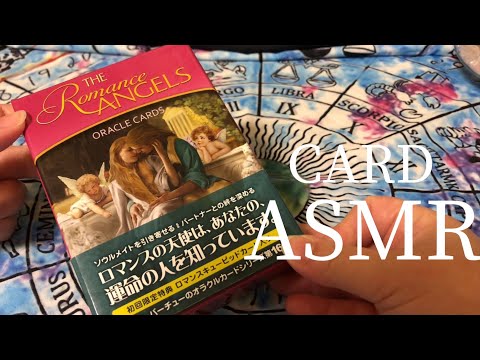 【ASMR】No.4 ? ロマンスエンジェルオラクルカード ? 音フェチ 睡眠 / Tarot Oracle Card reading / Relaxing Tapping