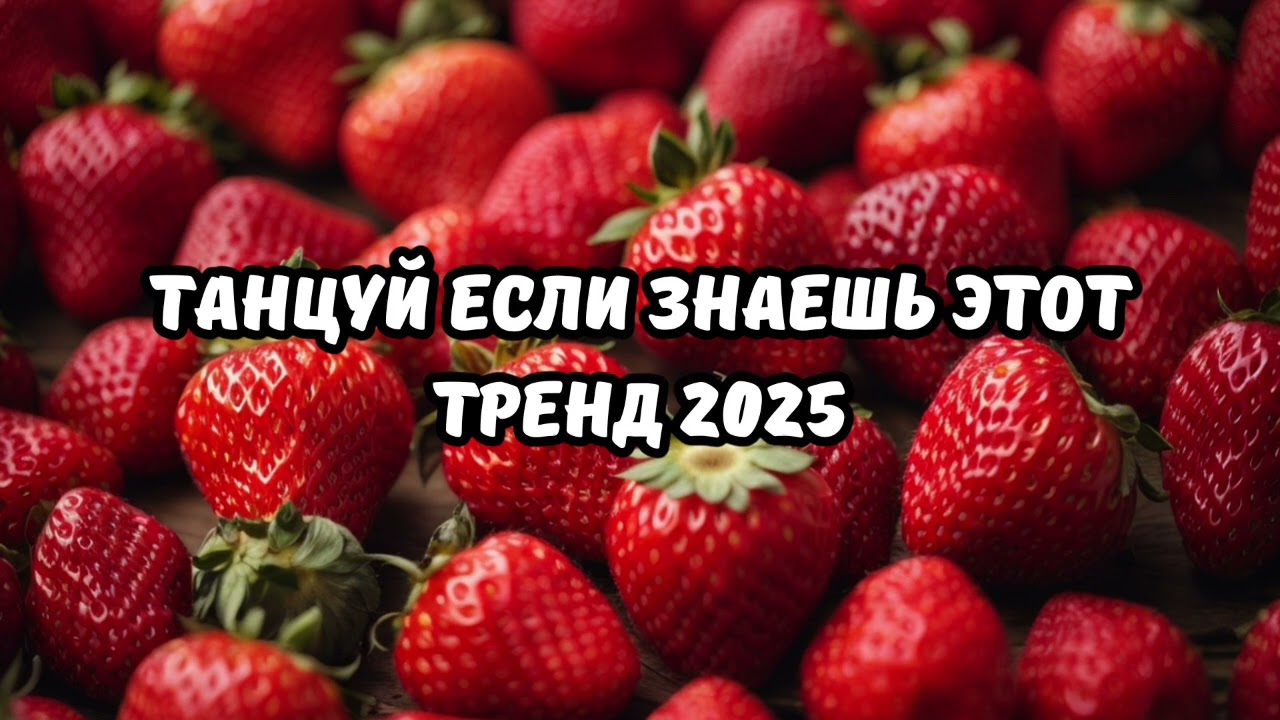 ⁣💗ТАНЦУЙ ЕСЛИ ЗНАЕШЬ ЭТОТ ТРЕНД 2025💗