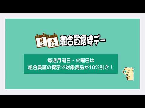 ＜コープのお店＞7月～9月の組合員優待デー対象商品を選ぼう！