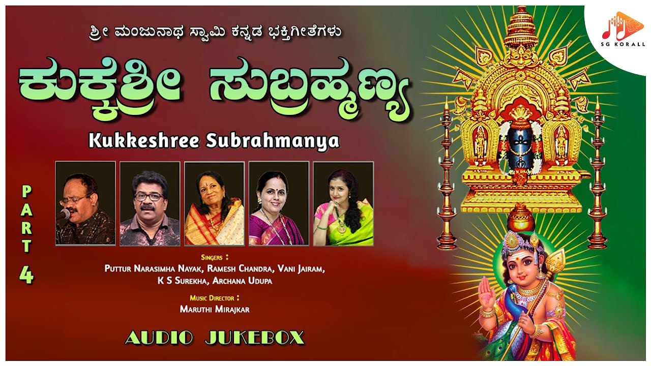 ಕುಕ್ಕೆಶ್ರೀ ಸುಬ್ರಹ್ಮಣ್ಯ | Kukkeshree Subrahmanya  | Audio Jukebox Part 4 | @sgkorallbhakti