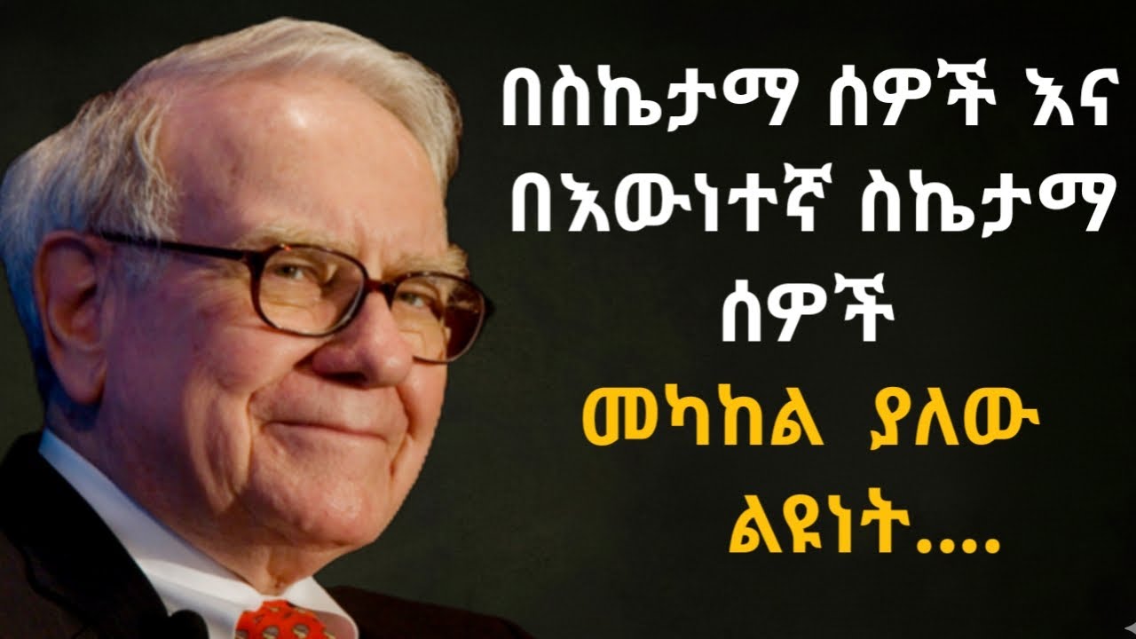 የ ዋረን ቡፌት አስደናቂ አባባሎች ስለ ስኬትና ገንዘብ//Warren buffett Quotes in amharic