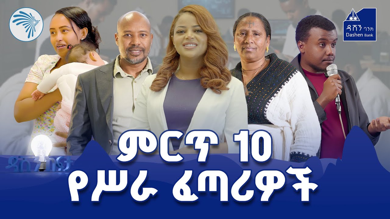 ዳሸን ከፍታ ምዕራፍ 3 ክፍል 18 ምርጥ 10 ተወዳዳሪዎች #DashenKefita #DashenBank @ArtsTvWorld