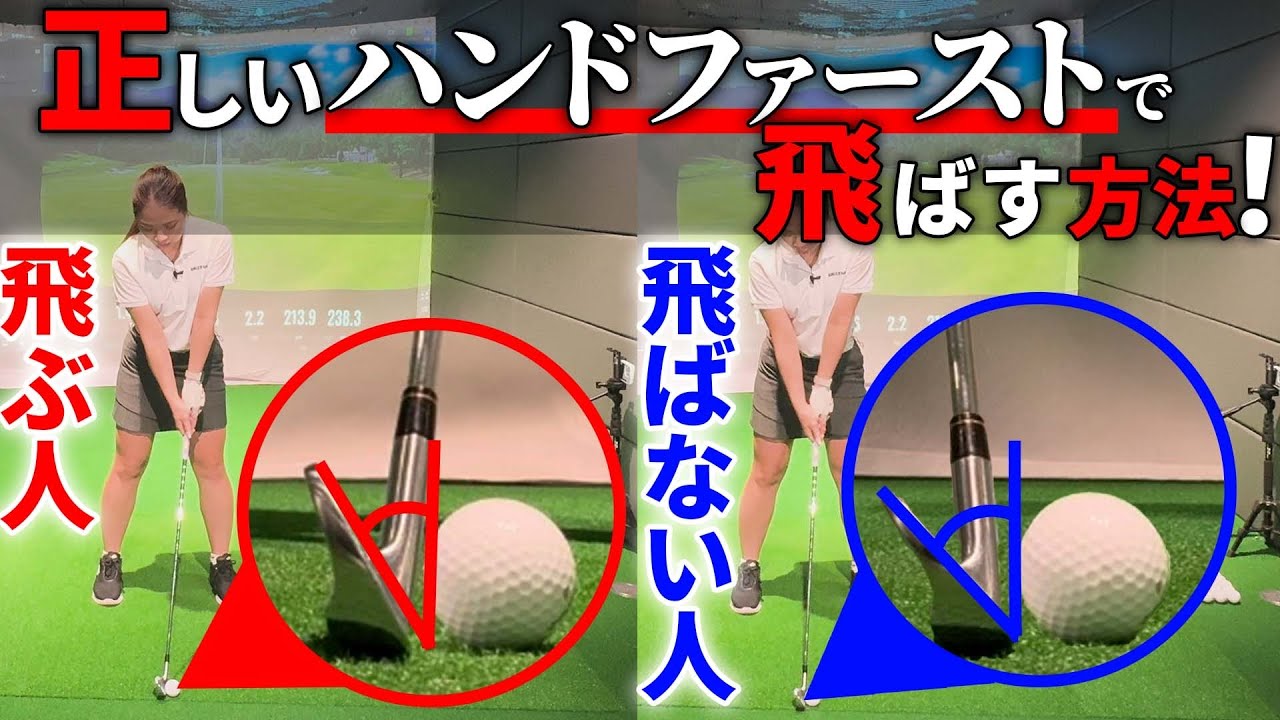 【アイアン 飛距離アップ】正しいハンドファーストで打てるとアイアンが真っ直ぐ飛ぶ！