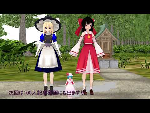 【東方MMD】チャンネル登録者10人記念動画