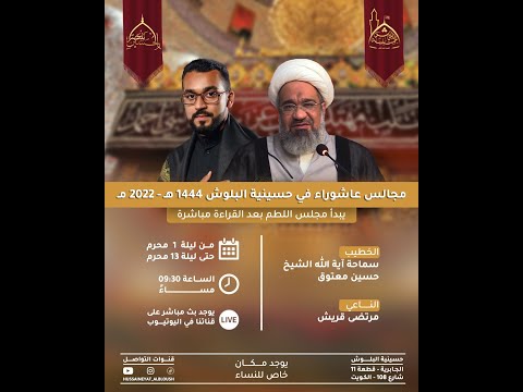 الشاعر سالم الساري و سماحة آية الله الشيخ حسين معتوق و الناعي مرتضى قريش ليلة 7 محرم 1444هـ 