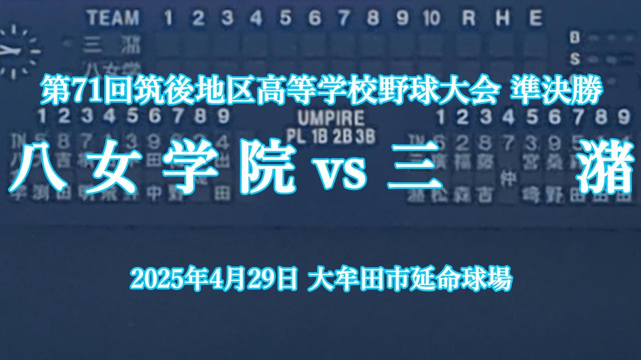 【サクサク全投球 筑後大会 準決勝】2025年4月29日 八女学院 vs 三潴【忙しい人向け野球観戦】