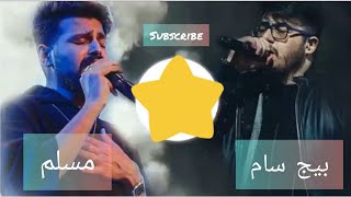 مسلم&بيج سام - مين كان سبب/بحارب فيها #مسلم-#بيغ سام#remix