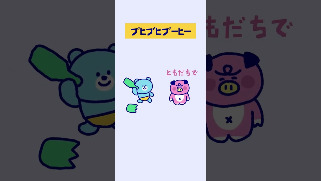 ぶひぶひ ブヒブヒブーヒー - YouTube