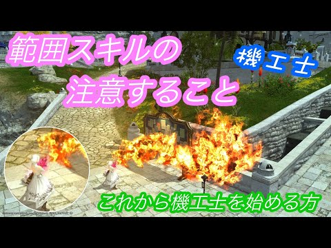 【FF14】範囲スキル説明と注意点＜機工士＞