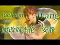 Jackson Wang王嘉爾魔改周杰倫《安靜》 直接唱嗨全場！#music #live