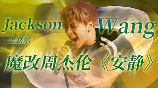 Jackson Wang王嘉爾魔改周杰倫《安靜》 直接唱嗨全場#music #live