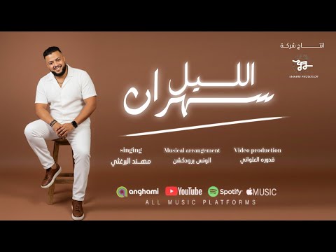 سهران الليل مهند البرغثي Shran Allel Mohand Albrgte