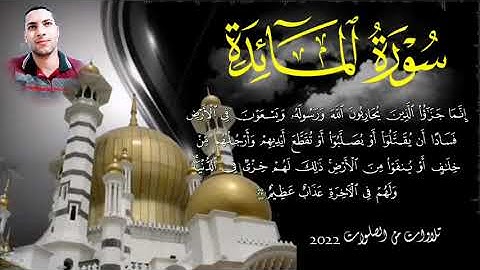 #من_تسجيلات_المحراب ما تيسر من سورة المائدة 🌹