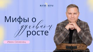 &quot;Мифы о духовном росте&quot; | Иван Семенц