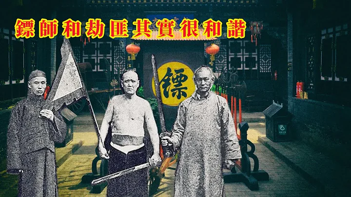 古代鏢局怎麼走鏢？| 鏢師和劫匪大概率是朋友，走一百次標也不會動手一次 - 天天要聞
