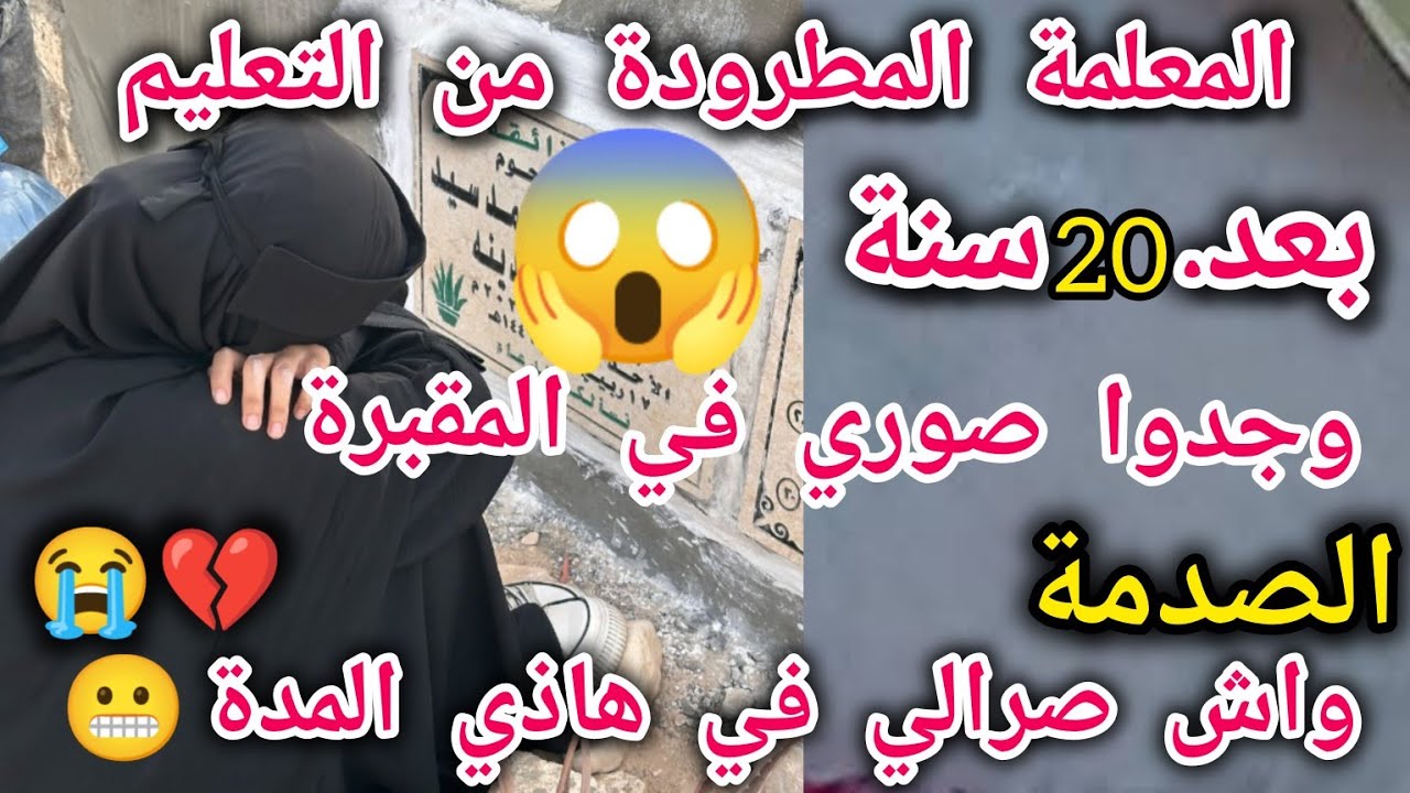 بعد 20سنة وجدوا صور عرسي في المقبرة😬 الصدمة😱واش صرالي في هاذي المدة 😰المعلمة المطرودة تحكي😣