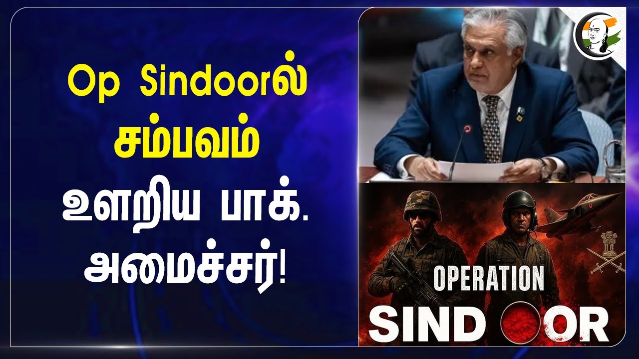⁣Operation Sindoor-ல் சம்பவம்..உளறிய Pakistan Foreign Minister! | Indian Army | Asim Munir | PM Modi