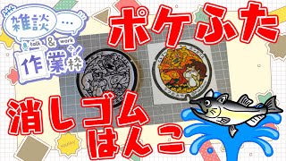 【作業/雑談】#ハンドメイド #消しゴムはんこ ポケモンマンホール『ポケふた』【栃木県　宇都宮市/エレブー・ホシガリス】 #ねこじゃ消しはん