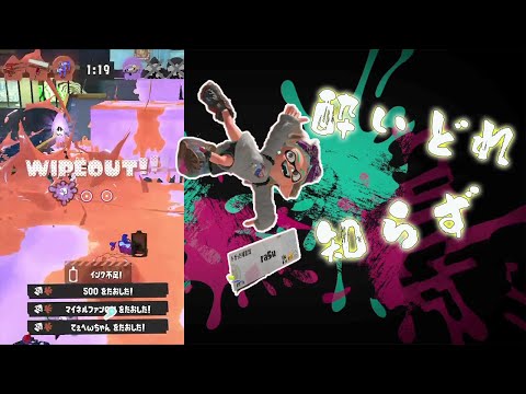 【Splatoon3】酔いどれ知らず×キル集