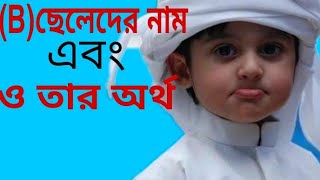 ইংরেজিতে (B)এবং বাংলাতে (ব) ছেলে শিশুর সুন্দর আধুনিক ইসলামিক নাম