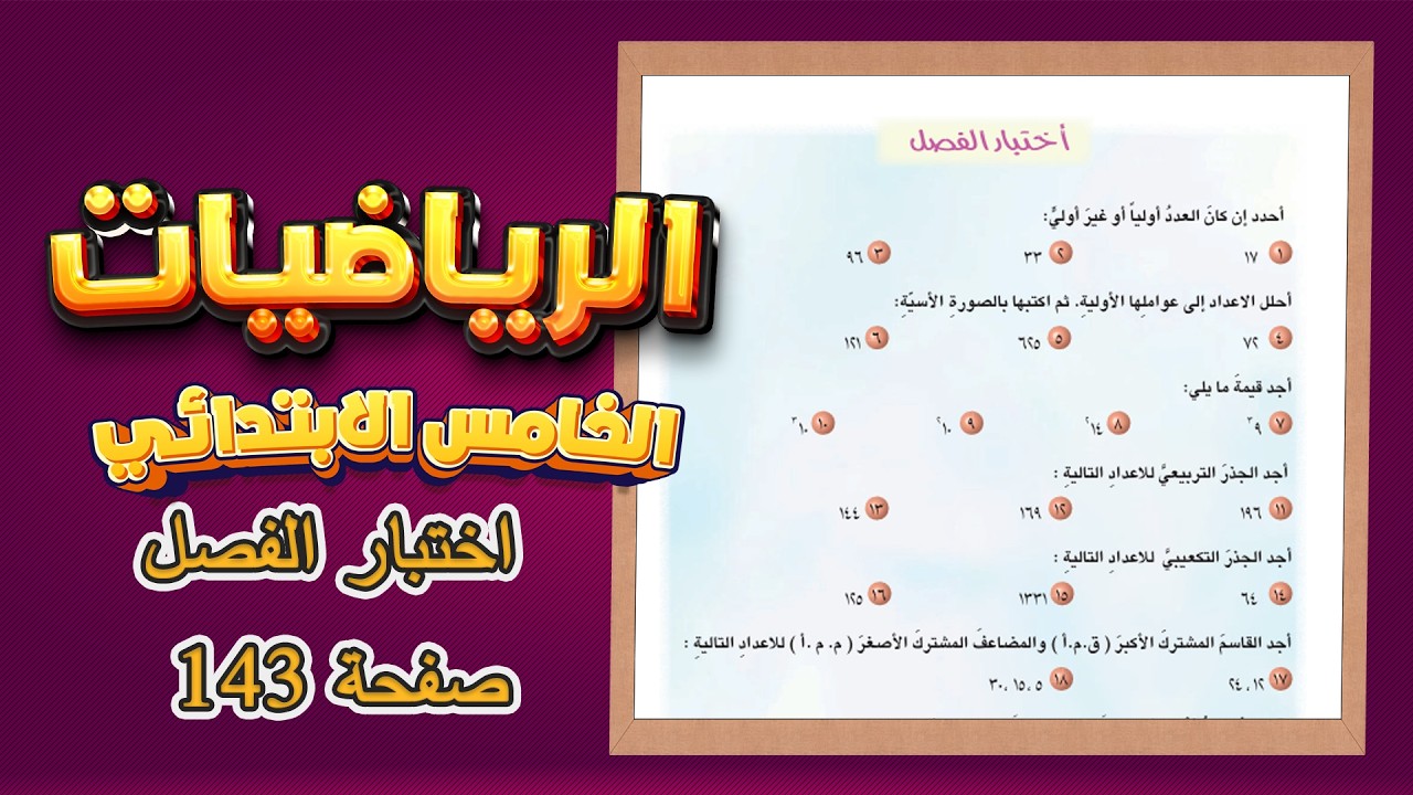 اختبار الفصل صفحة 143 رياضيات خامس ابتدائي|رياضيات خامس ابتدائي صفحة 143