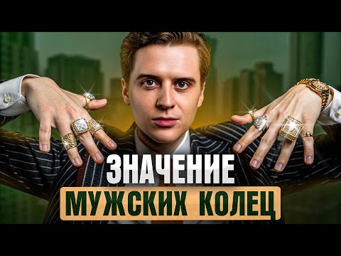 7 правил, как носить КОЛЬЦА мужчинам — гайд по мужскому стилю БЕЗ воды